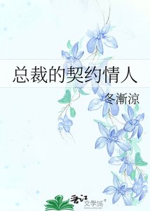 《总裁的契约情人》