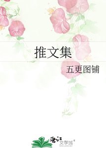 《推文集》