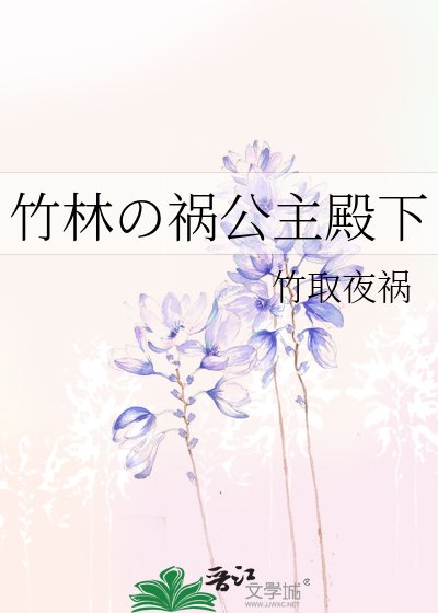 《竹林の祸公主殿下》