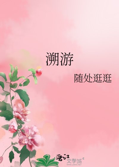 《溯游》