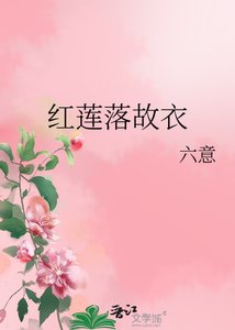 《洪莲落故裔》