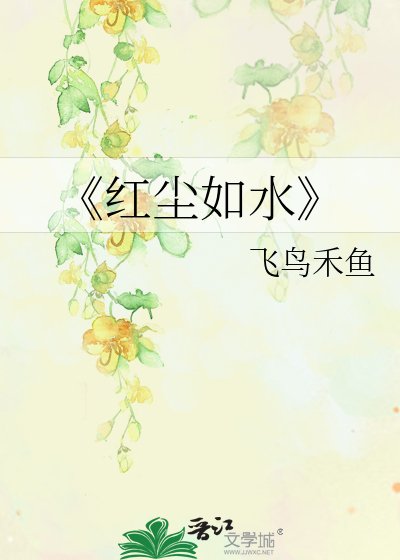 《红尘如水》