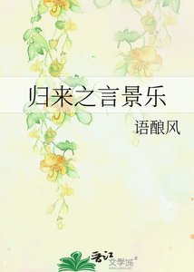 《归来之言景乐》
