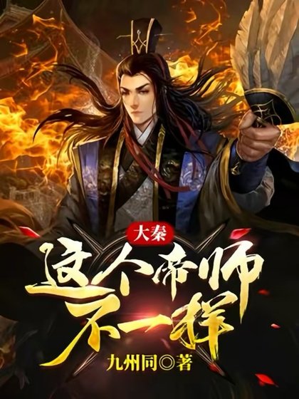 《大秦:这个帝师不一样》