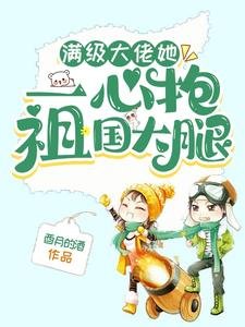《满级大佬她一心抱祖国大腿》