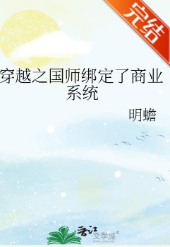 《穿越之国师绑定了商业系统》