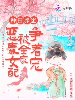 《种田养崽:恶毒女配被全家争着宠》