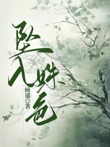《坠入姝色》