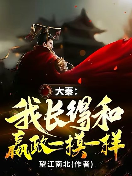 《大秦:我畅得和嬴政一模一样》