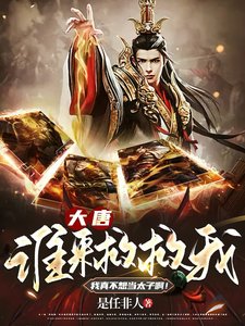 《大唐:谁来救救我,我真不想当太子阿!》