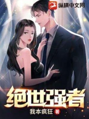 《绝世强者》