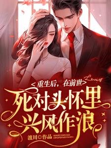 《重生后在前世死对头怀里兴风作浪》
