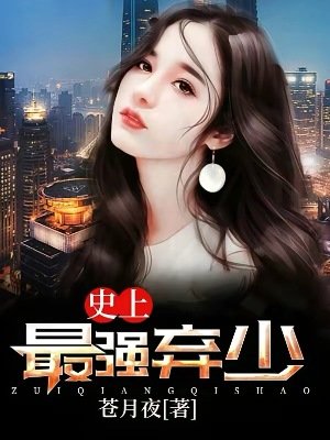《史上最强弃少》