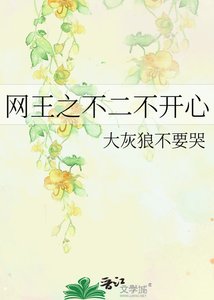 《网王之不二不开心》