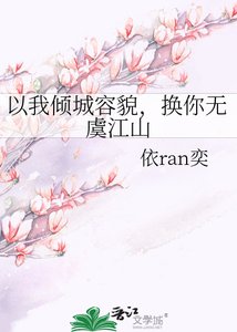 《以我倾城容貌,换你无虞江山》