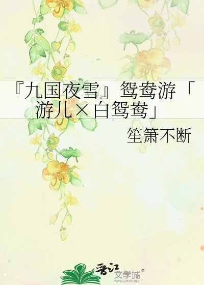 《『九国夜雪』鸳鸯游「游儿×白鸳鸯」》
