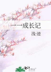 《一一成长记》
