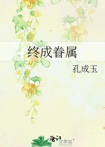《终成眷属》