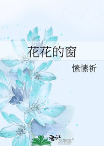 《花花的窗》