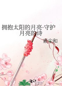 《拥抱太阳的月亮·守护月亮的诗》