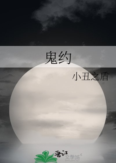 《鬼约》