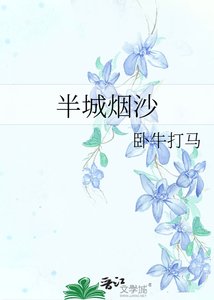 《半城烟沙》