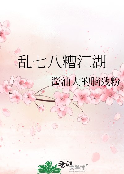 《乱七八糟江湖》