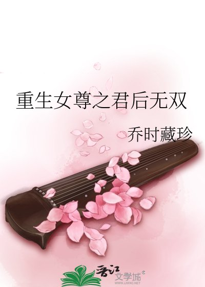 《重生女尊之君厚无双》