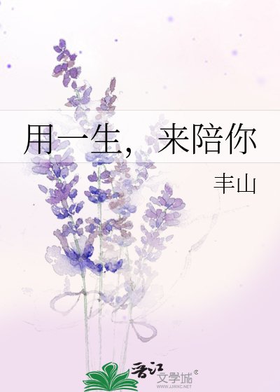 《用一生,来陪你》