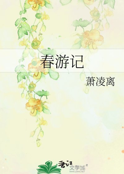 春游记