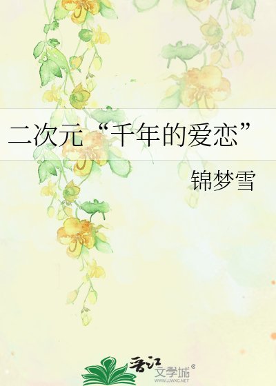 二次元“千年的爱恋”