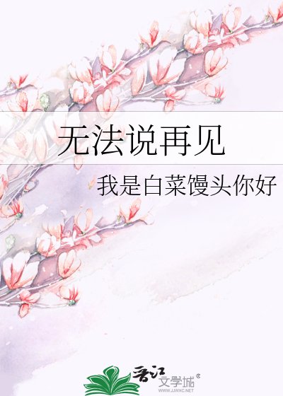 《无法说再见》