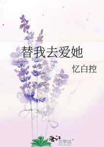 《替我去爱她》