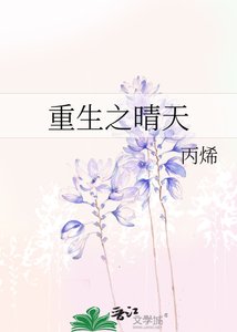《重生之晴天》