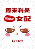 《原来我是武侠文女陪》