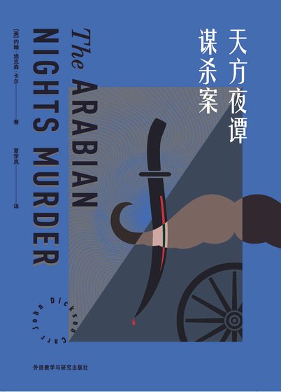 《天方夜谭谋杀案(出书版)》