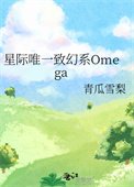 《星际唯一致幻系Omega》