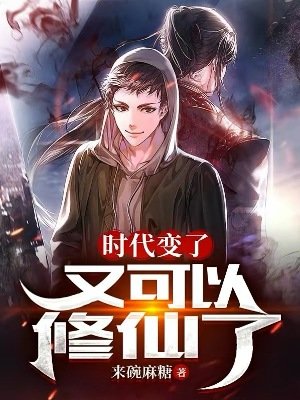 《时代辩了,又可以修仙了》