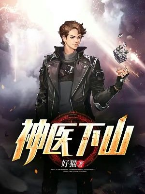 《神医下山》