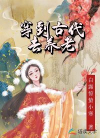 《穿到古代去养老》