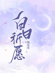 《白日祈愿》