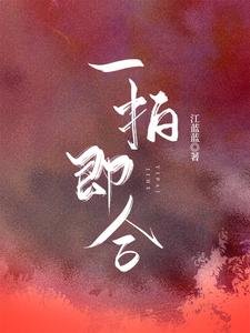 《一拍即合》