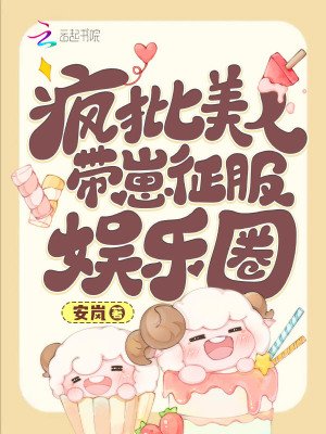 《疯批美人带崽征敷娱乐圈》