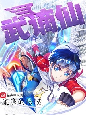 《武谪仙》