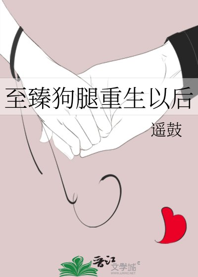《至臻狗腿重生以后》