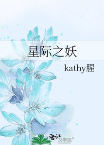 《星际之妖》