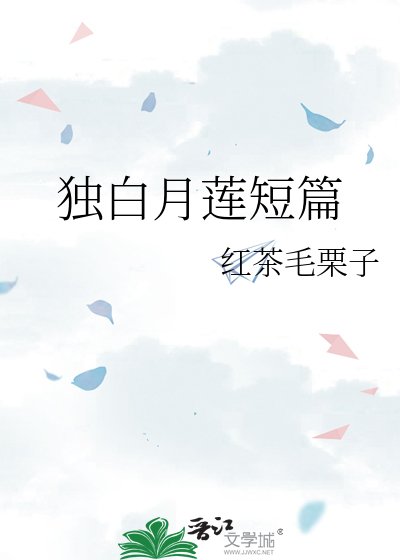 《独白月莲短篇》