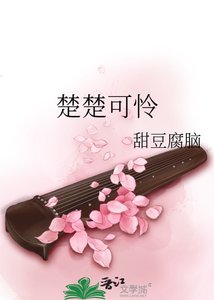 《楚楚可怜》