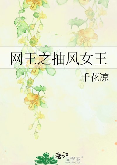 《网王之抽风女王》