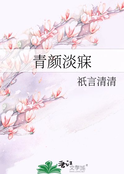 《青颜淡寐》